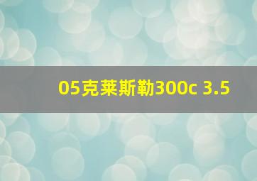 05克莱斯勒300c 3.5